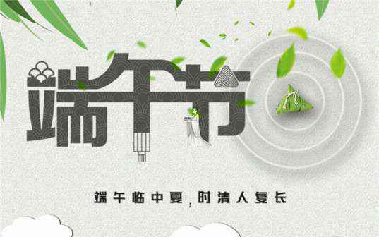 新利官方网站-新利(中国)祝大家端午节安康！